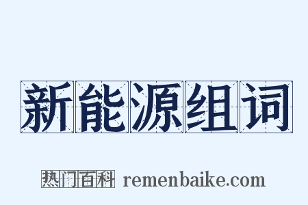 新能源组词是什么意思的图片